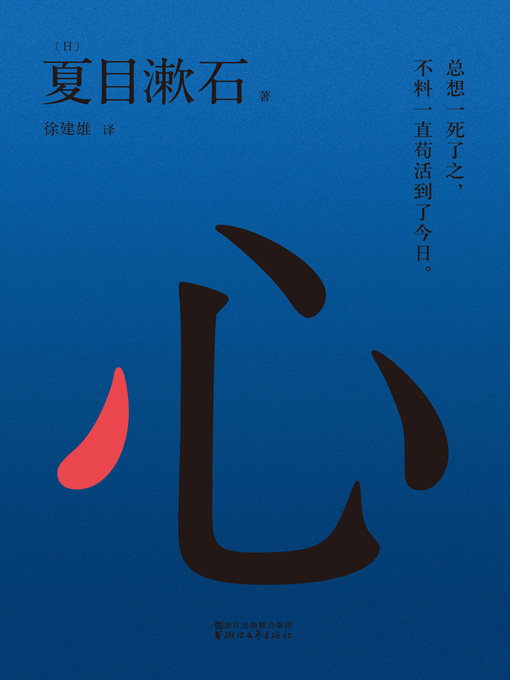 Title details for 心 by 夏目漱石著 - Available